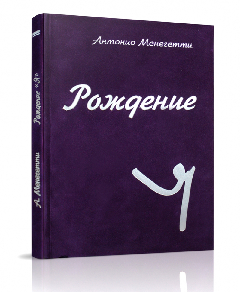 Рождение «Я» (подарочное издание)