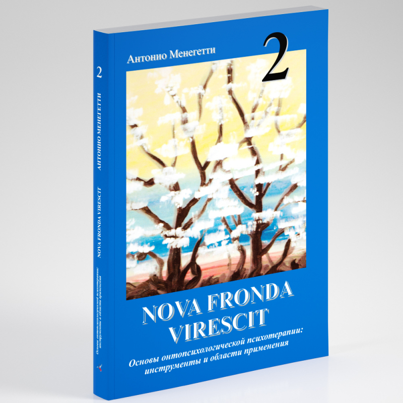 NOVA FRONDA VIRESCIT. Основы онтопсихологической психотерапии: инструменты и области применения