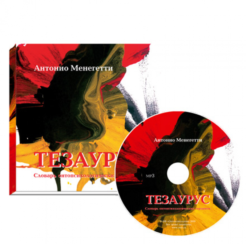 Тезаурус (аудиокнига на CD)