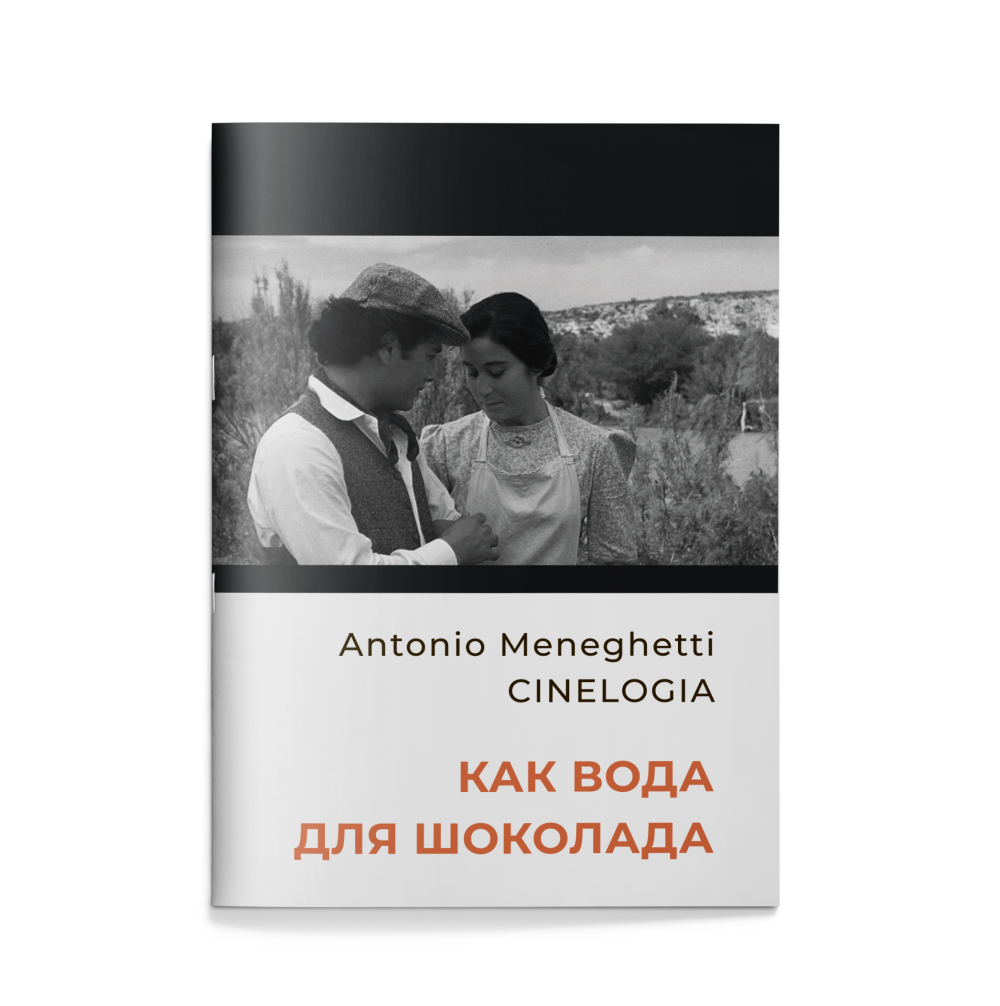 Cinelogia «Как вода для шоколада»