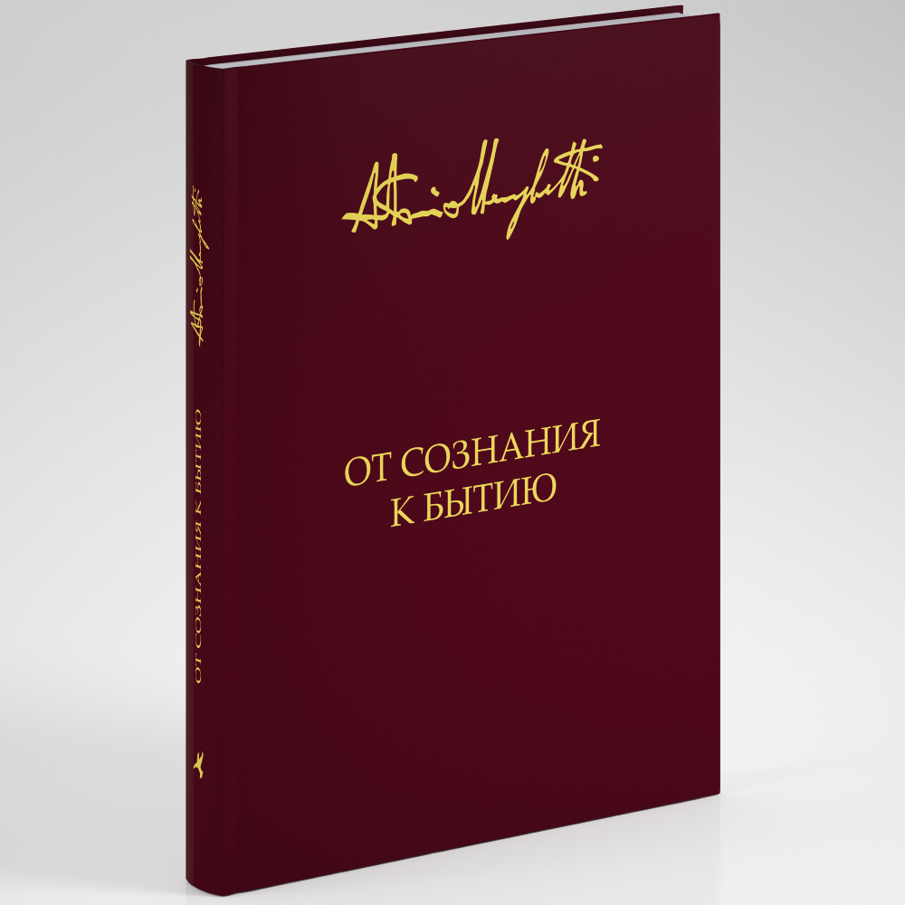 От Сознания к Бытию