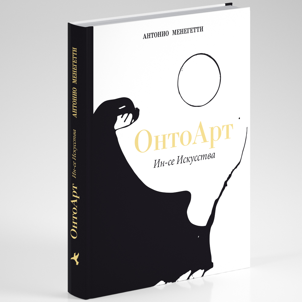 ОнтоАрт. Ин-се Искусства (подарочное издание)