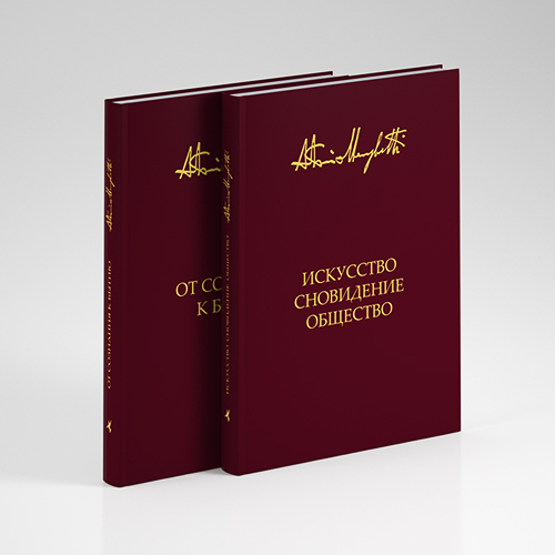 Комплект из двух книг: «Искусство, сновидение, общество» и «От сознания к бытию»