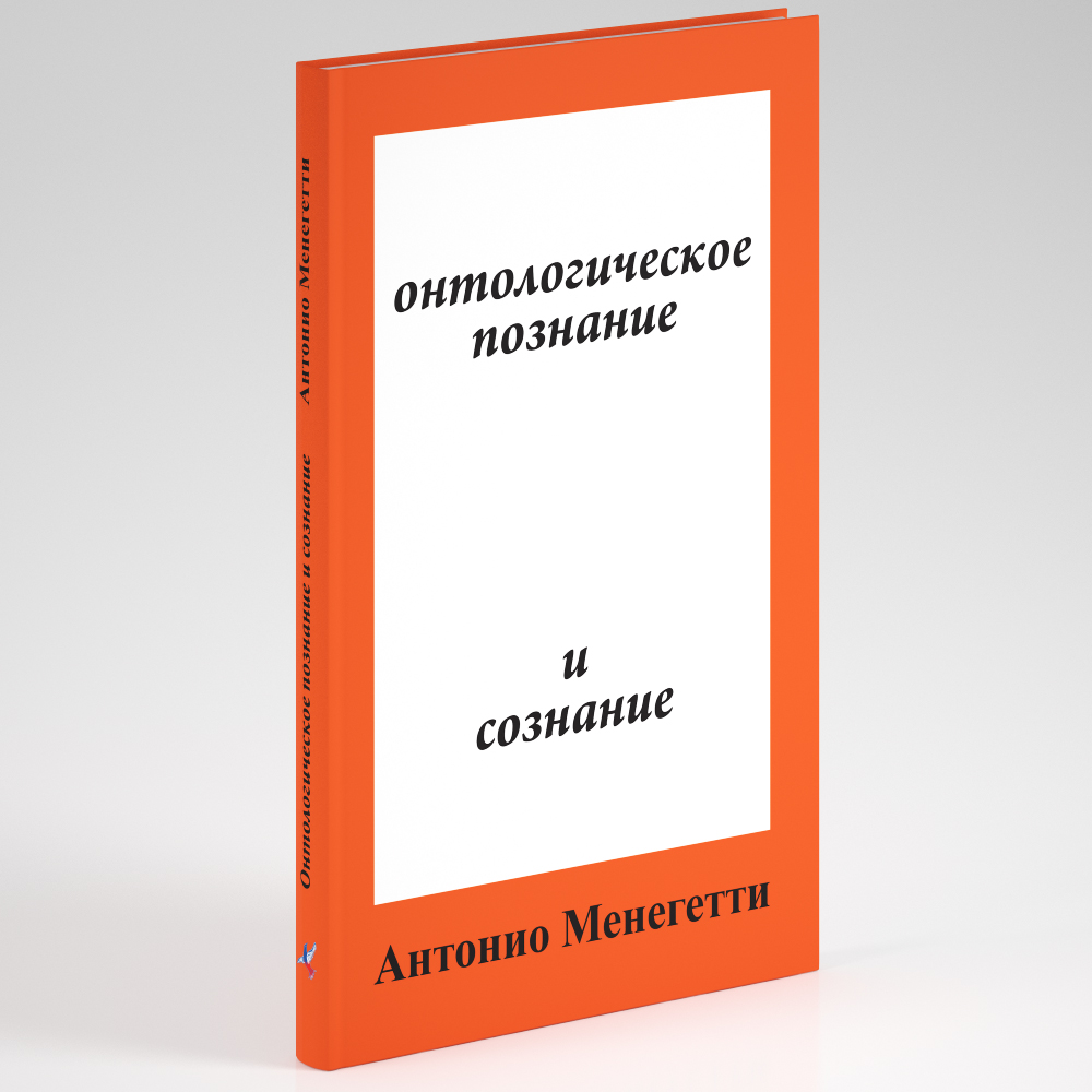 Онтологическое познание и сознание