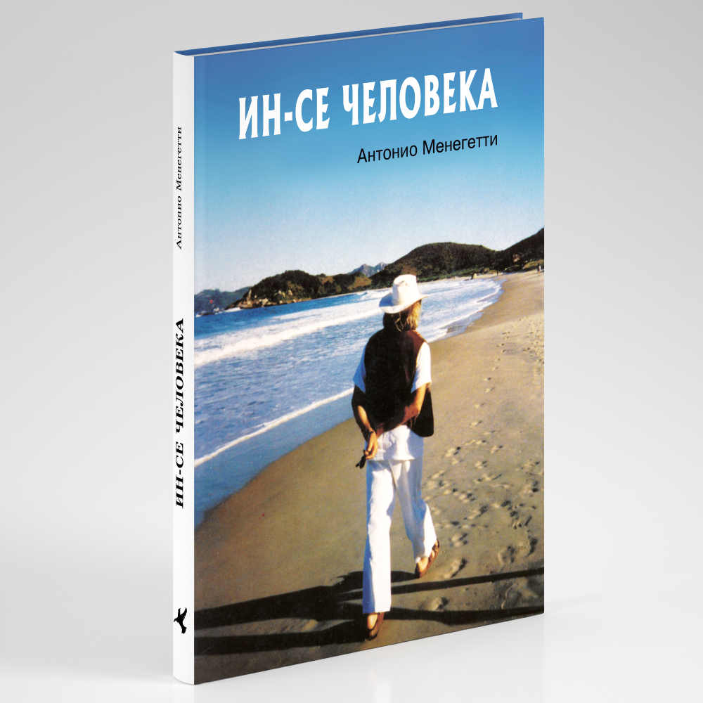 Ин-се человека