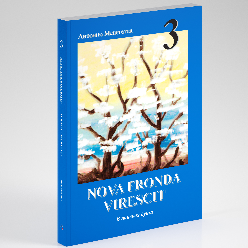 NOVA FRONDA VIRESCIT. В поисках души