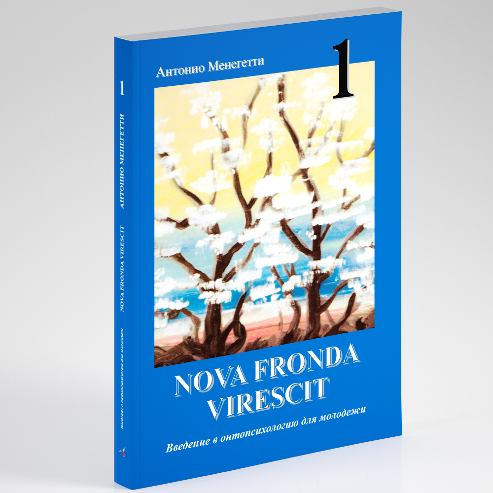 NOVA FRONDA VIRESCIT. Введение в онтопсихологию для молодежи
