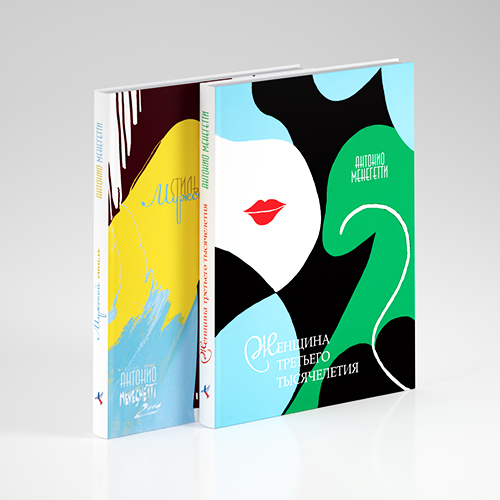 Комплект из двух книг: «Мужской стиль» и «Женщина третьего тысячелетия»