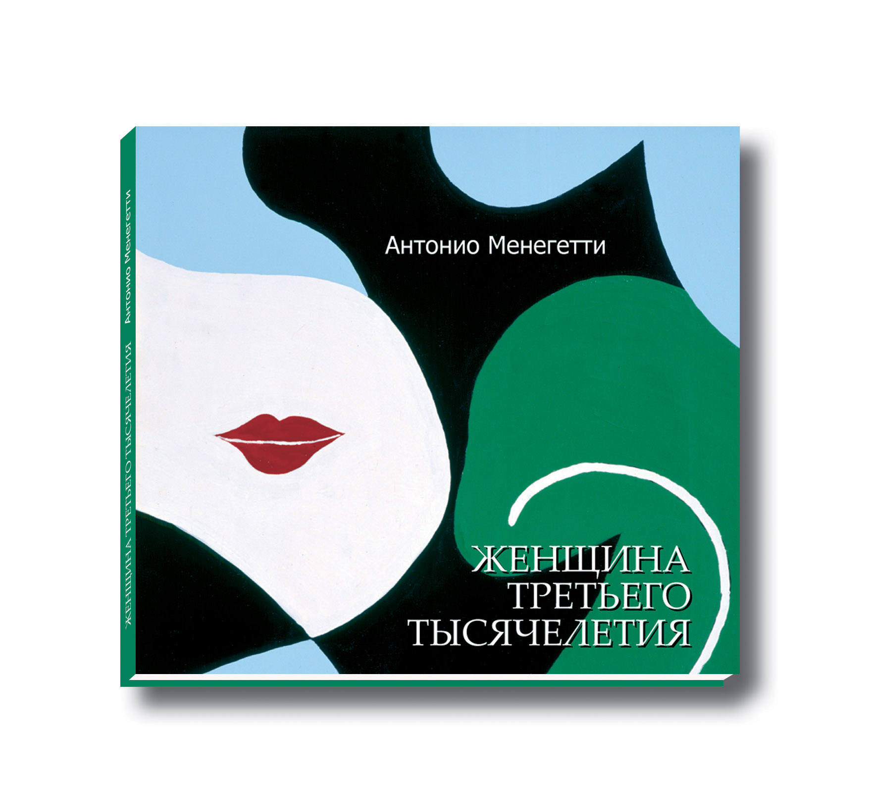 аудиокнига Антонио Менегетти Женщина третьего тысячелетия