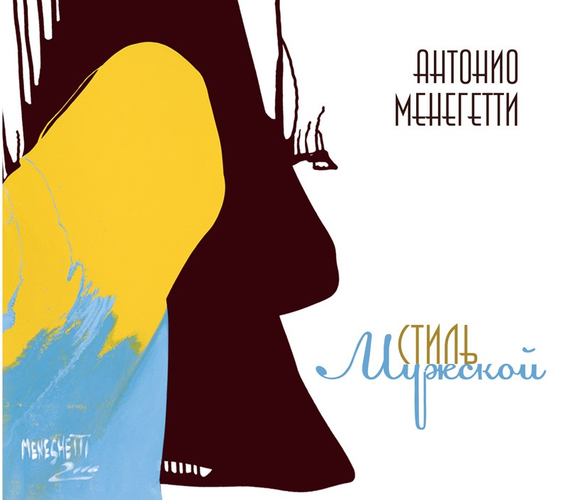 аудиокнига Антонио Менегетти Мужской стиль