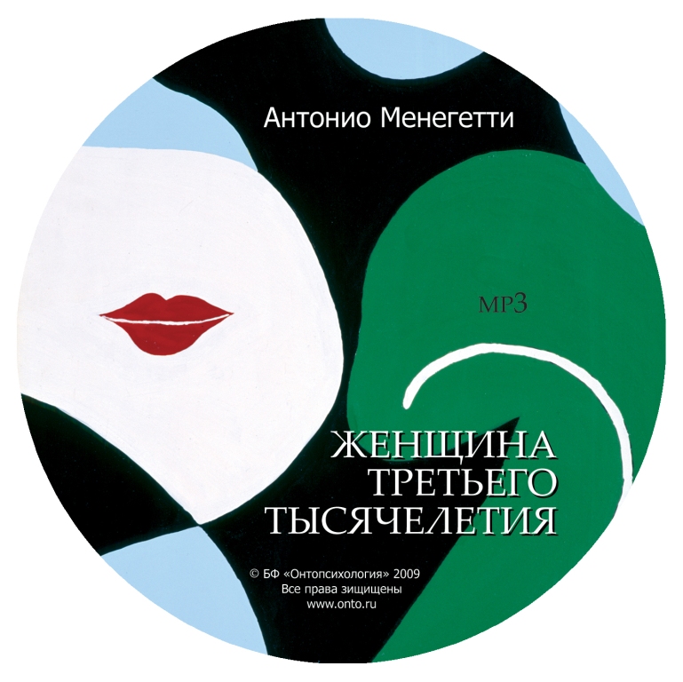 Женщин аудиокнига слушать. Женщина 3 тысячелетия Антонио Менегетти. Женщина третьего тысячелетия Антонио Менегетти книга. Антонио Менегетти картины Триумф. Онтопсихология Антонио Менегетти книги.