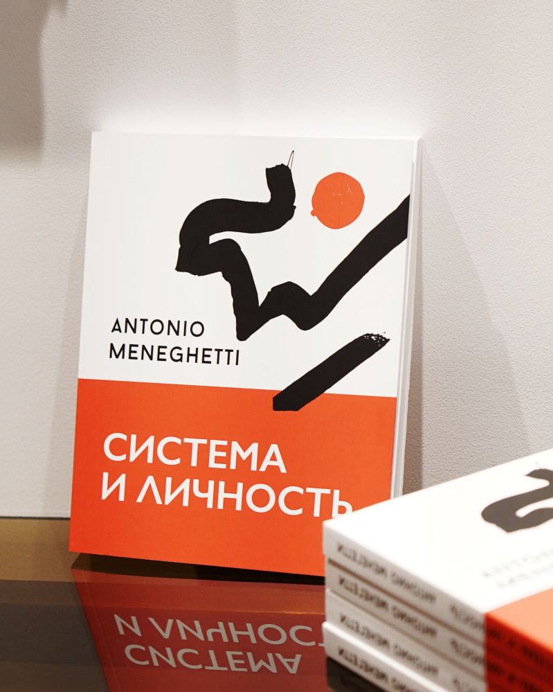 Система и личность