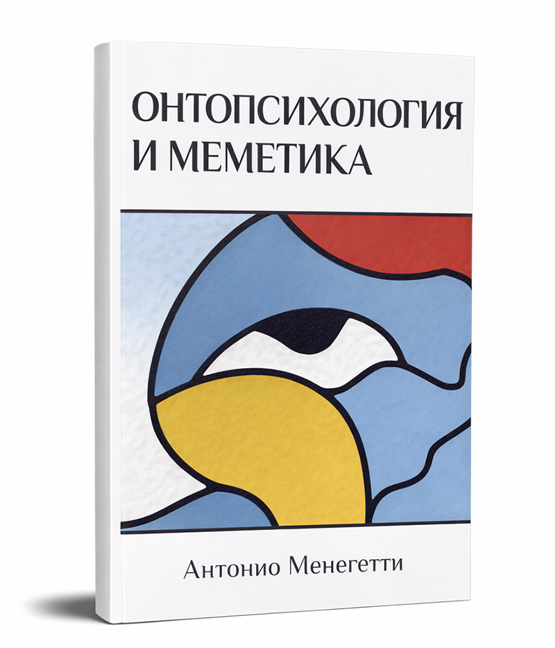 Онтопсихология и меметика