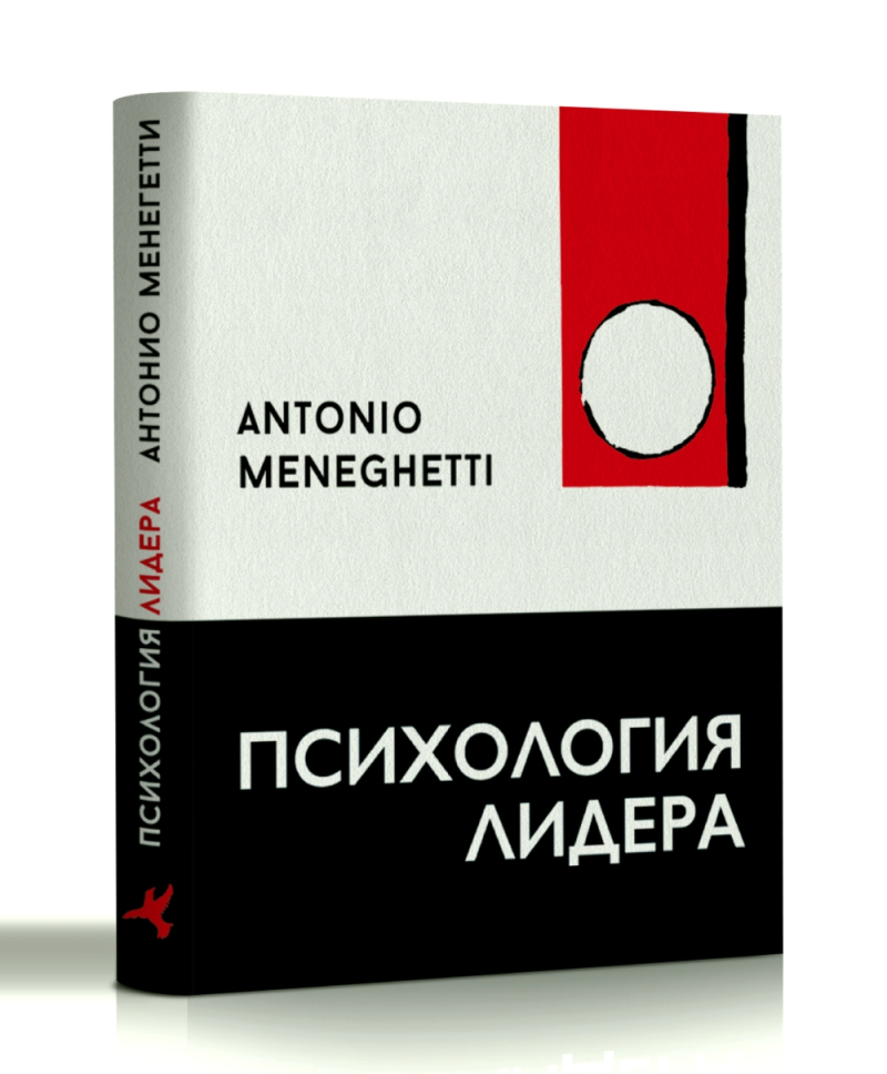 Психология лидера Антонио Менегетти