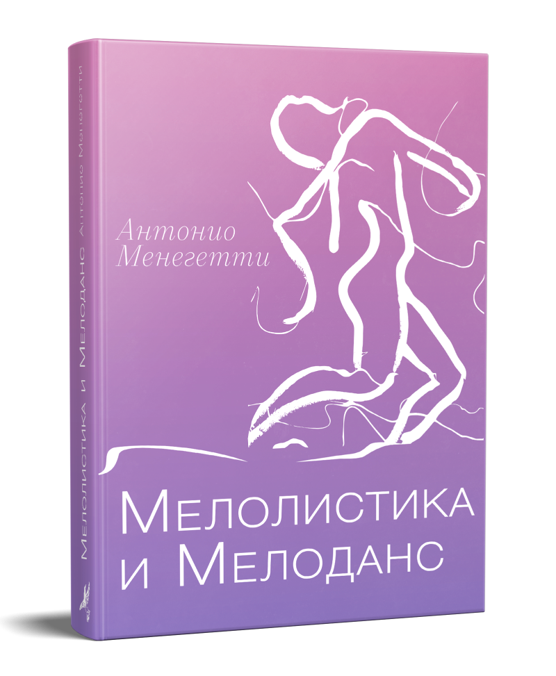 Мелолистика и мелоданс Менегетти книга