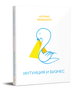Интуиция и бизнес